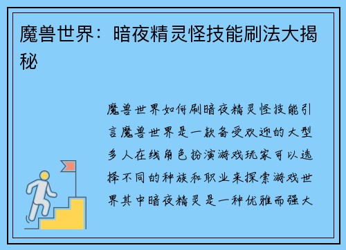 魔兽世界：暗夜精灵怪技能刷法大揭秘