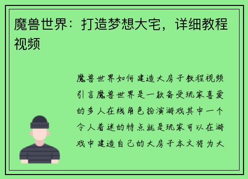 魔兽世界：打造梦想大宅，详细教程视频