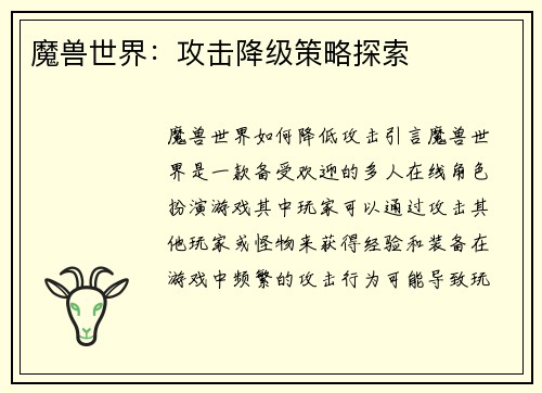 魔兽世界：攻击降级策略探索