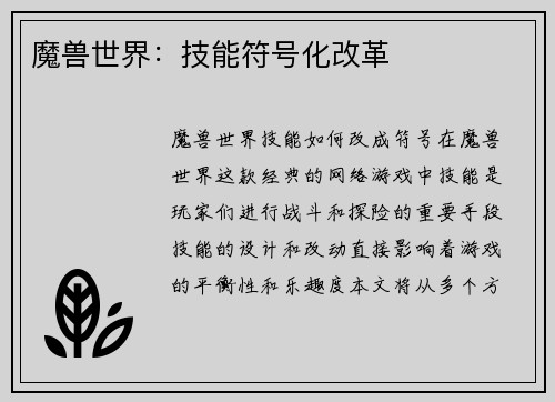 魔兽世界：技能符号化改革