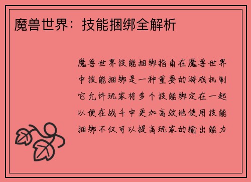 魔兽世界：技能捆绑全解析