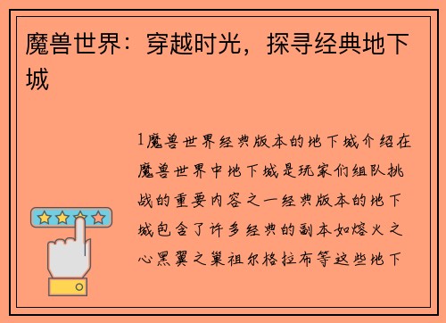 魔兽世界：穿越时光，探寻经典地下城