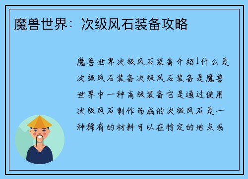 魔兽世界：次级风石装备攻略