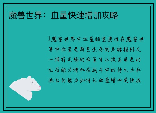 魔兽世界：血量快速增加攻略