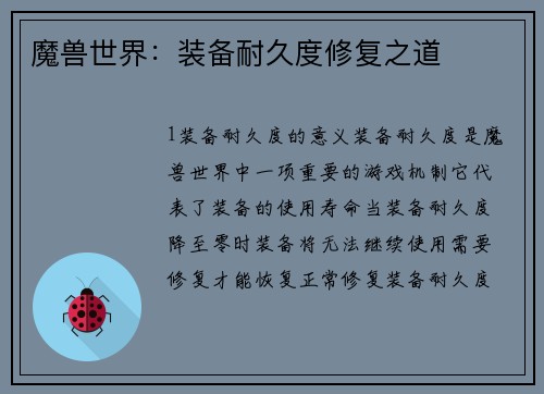 魔兽世界：装备耐久度修复之道