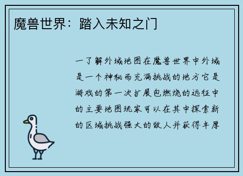 魔兽世界：踏入未知之门