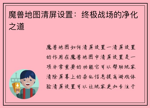 魔兽地图清屏设置：终极战场的净化之道