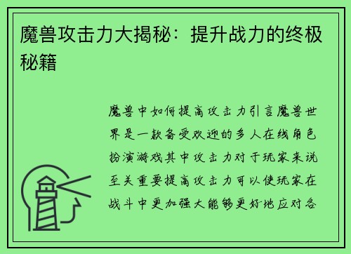魔兽攻击力大揭秘：提升战力的终极秘籍