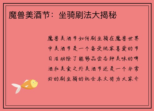 魔兽美酒节：坐骑刷法大揭秘