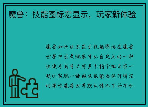 魔兽：技能图标宏显示，玩家新体验