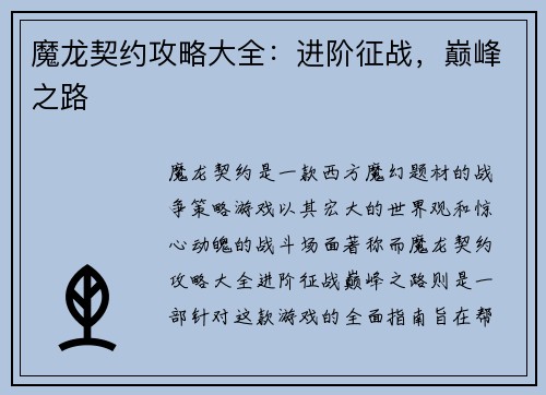 魔龙契约攻略大全：进阶征战，巅峰之路