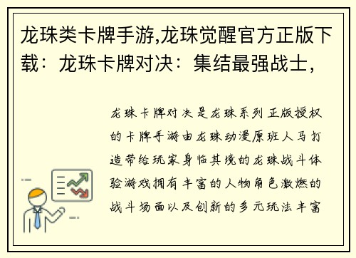 龙珠类卡牌手游,龙珠觉醒官方正版下载：龙珠卡牌对决：集结最强战士，决战次元时空