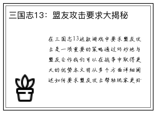 三国志13：盟友攻击要求大揭秘