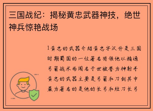 三国战纪：揭秘黄忠武器神技，绝世神兵惊艳战场