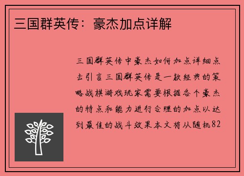 三国群英传：豪杰加点详解